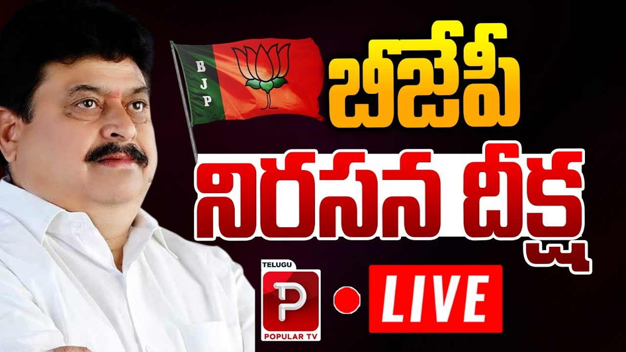 Live బీజేపీ నిరసన దీక్ష | BJP Protest Deeksha Today | Key Leaders Join the Agitation | Popular TV