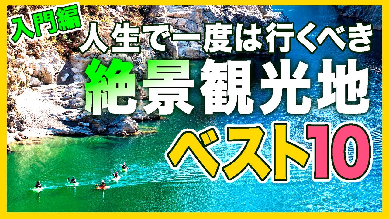 行ってよかった日本の絶景観光地ベスト10＜入門編＞