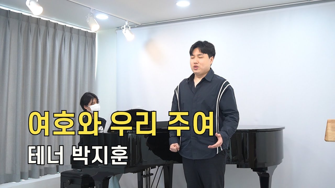 [특송]여호와 우리 주여/성악특송/찬양/헌금송/ Tenor 박지훈