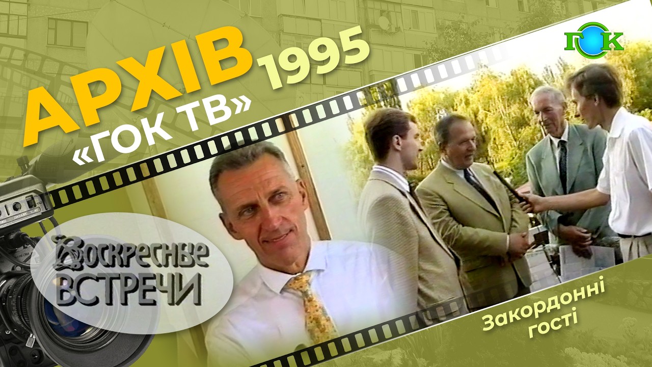 Інтерв’ю із закордонними гостями, які співпрацюють із Полтавським ГЗК