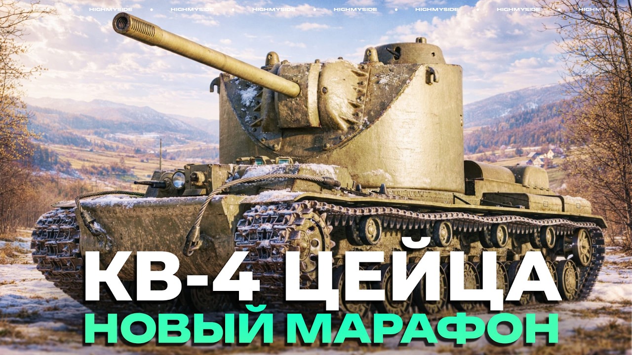 КВ-4 Цейца - ПРЕМ ЗА 150 ФРАГОВ