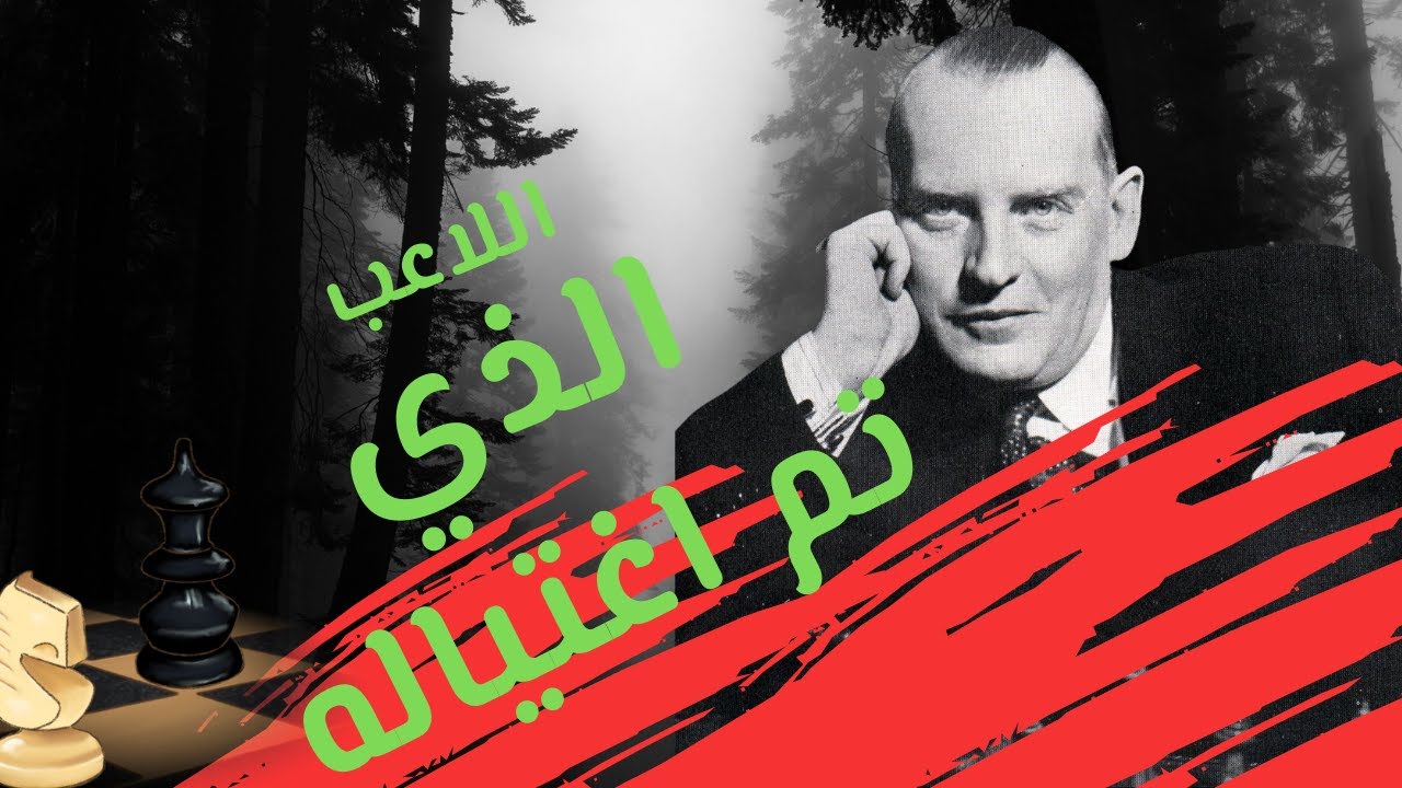 لماذا تم اغتيال هذا اللاعب؟؟ / مقال شطرنجي مع مباراة #28
