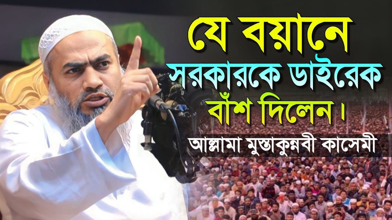 যে বয়ানে সরকারকে ডাইরেক বাঁশ দিলেন। আল্লামা মুস্তাকুন্নাবী কাসেমী। Mustakunnabi Qasemi
