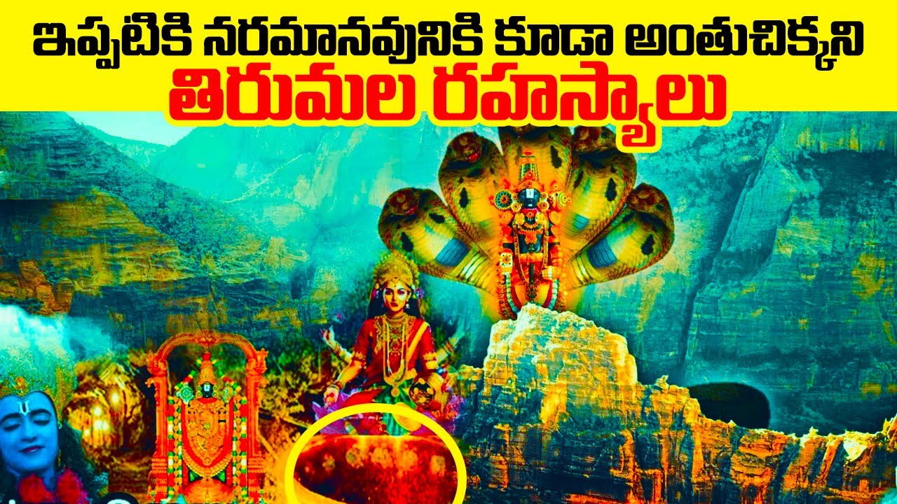 అంతుచిక్కని తిరుమల రహస్యాలు | TIRUMALA Venkateshwara Temple MYSTERY | TIRUMALA | Adhbutha Samacharam