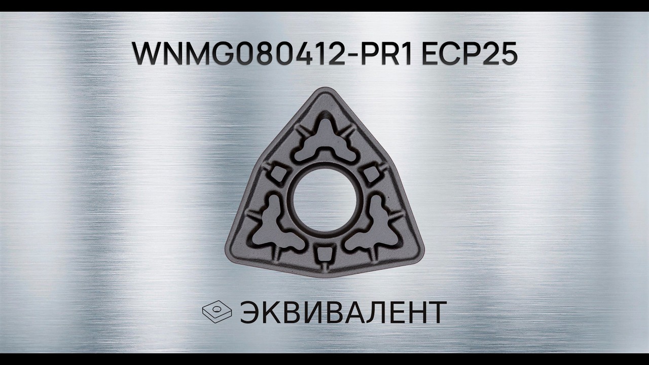 WNMG080412-PR1 ECP25 | Демонстрация работы токарной пластины