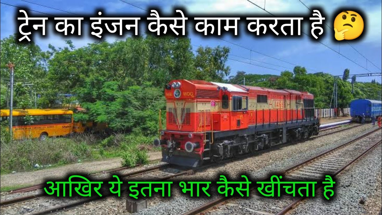 ट्रेन का इंजन कैसे काम करता है आखिर ये इतना भार कैसे खींचता है 😱
