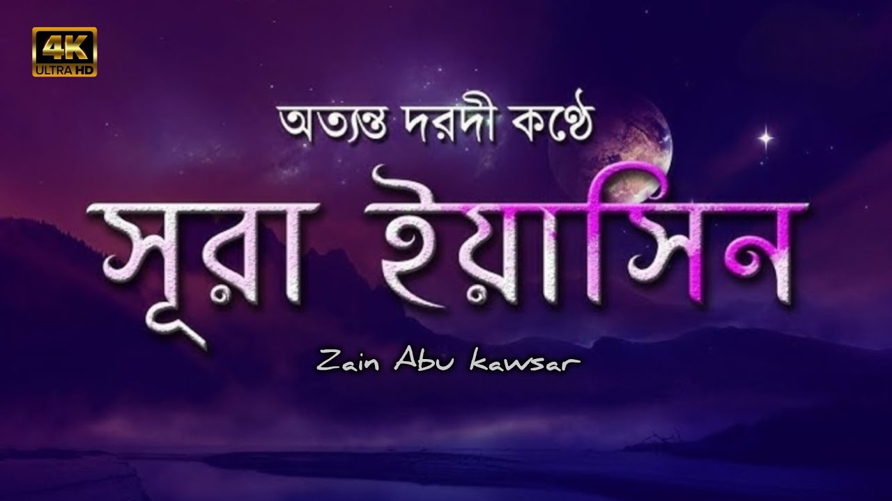 সূরা ইয়াসিন ┇ Surah Yaseen ┇ Recited by: Zain abu kau‌‌‌‌‍‍tsar ‍‌‌‌‌┇ (سورة يس)