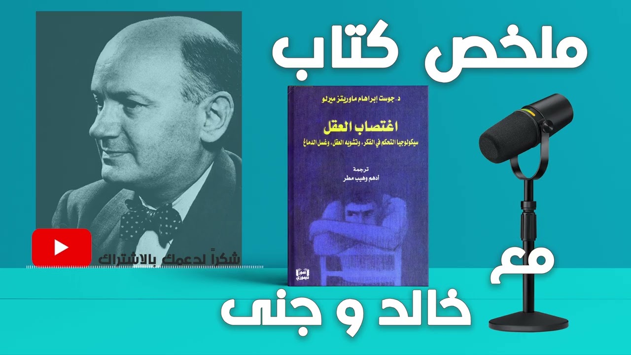 || اغتصاب العقل – سيكولوجيا التحكم في الفكر || كيف يتم تشكيل العقول والسيطرة عليها | مع خالد وجنى ||