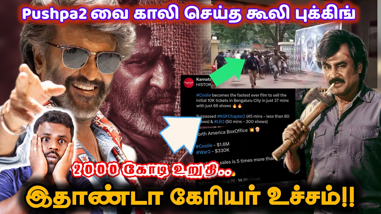 அடித்து நொறுக்கும் கூலி Advance Booking..வாய பிளக்கும் இந்திய சினிமா...ரஜினி ரஜினி தான்யா...🔥👌🥵