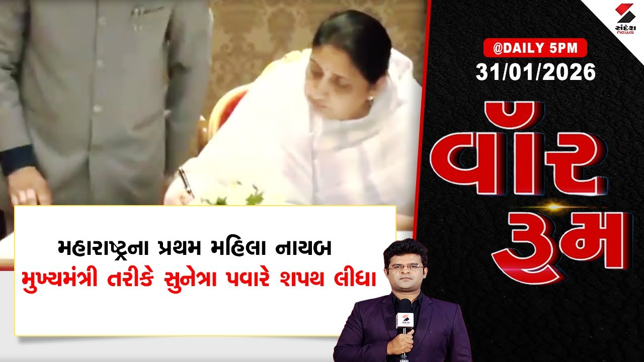 WAR | Sunetra Pawar | મહારાષ્ટ્રના પ્રથમ મહિલા DyCM સુનેત્રા પવારે  લીધા શપથ  | Maharashtra |