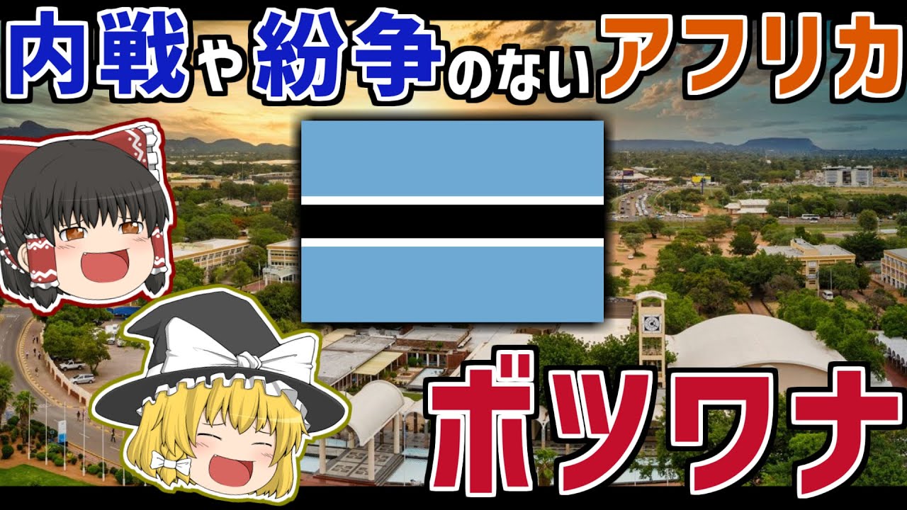 なろう系アフリカ国家、ボツワナ共和国【ゆっくり解説】
