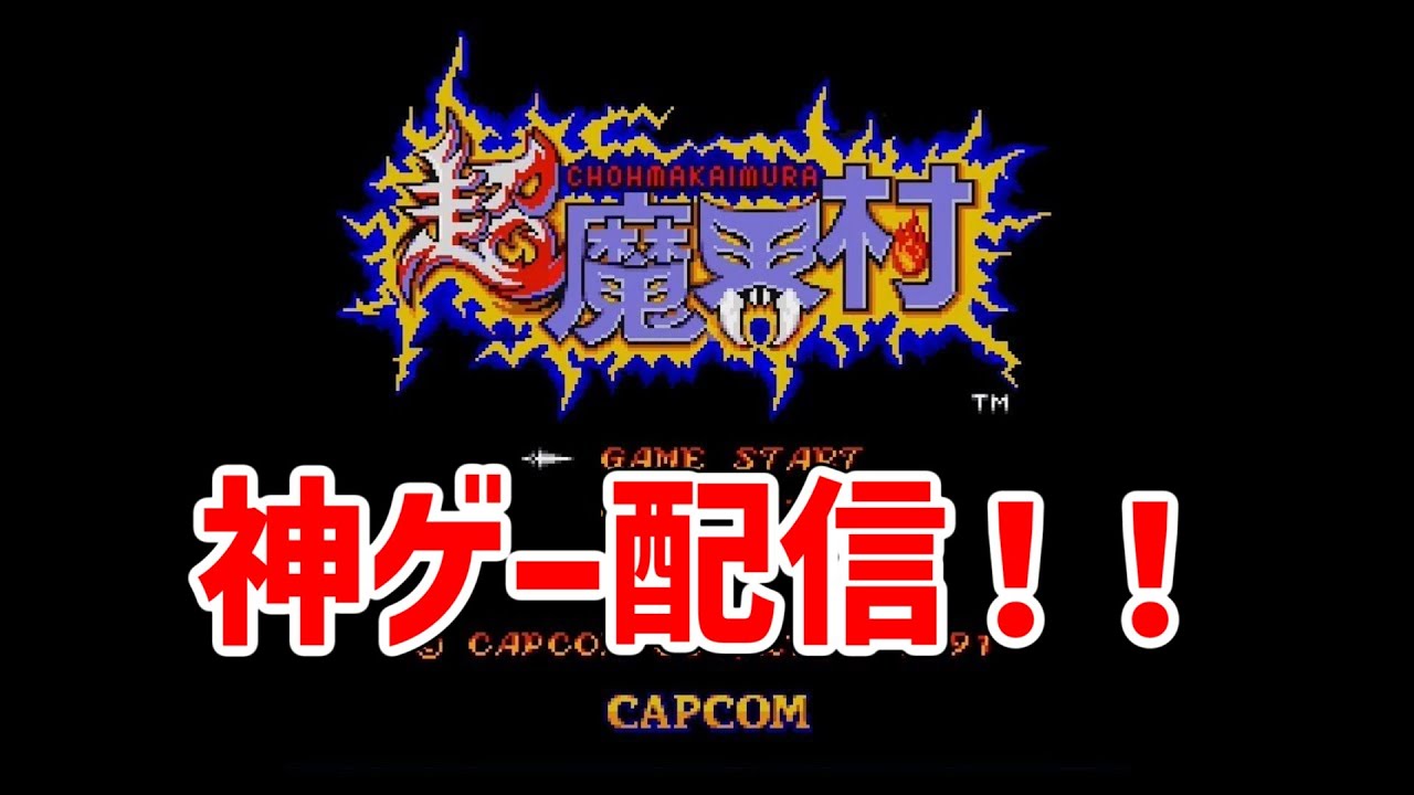 【誰でもいいから見に来てくれ】超魔界村やるぞー！！