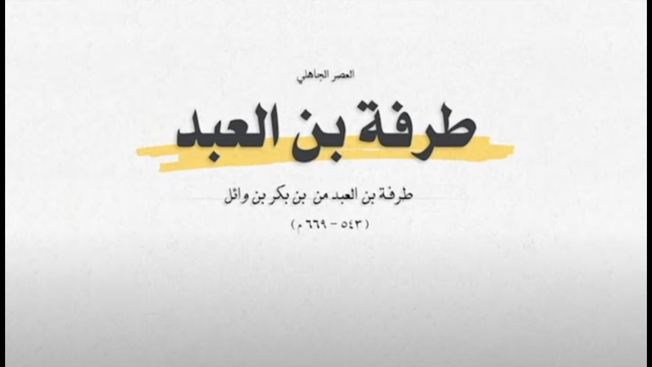 العصر الجاهلي وقصيدة رقم 1 
