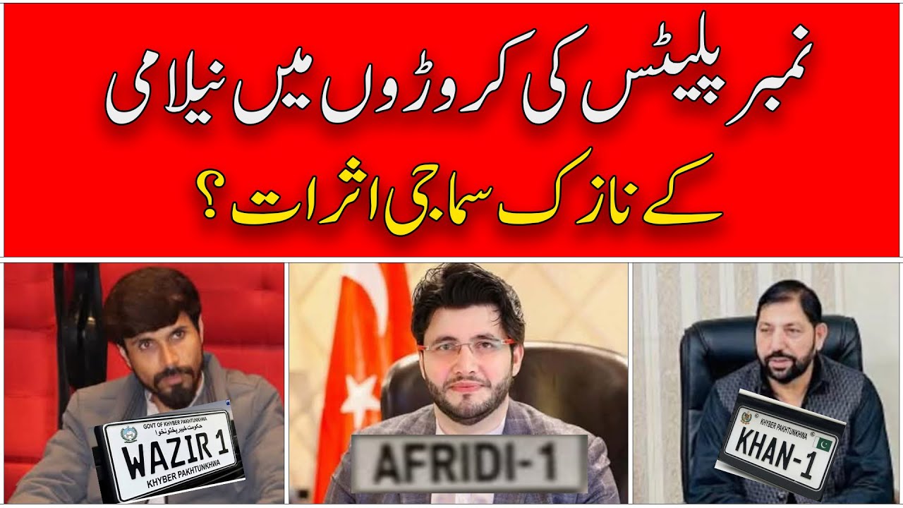 نمبر پلیٹ یا طاقت کی نمائش؟