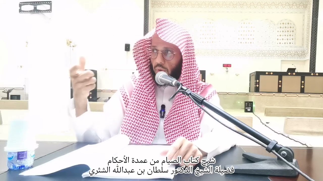 شرح كتاب الصيام من عمدة الأحكام. تقديم فضيلة الشيخ الدكتور سلطان بن عبدالله السهل الشثري حفظه الله 
