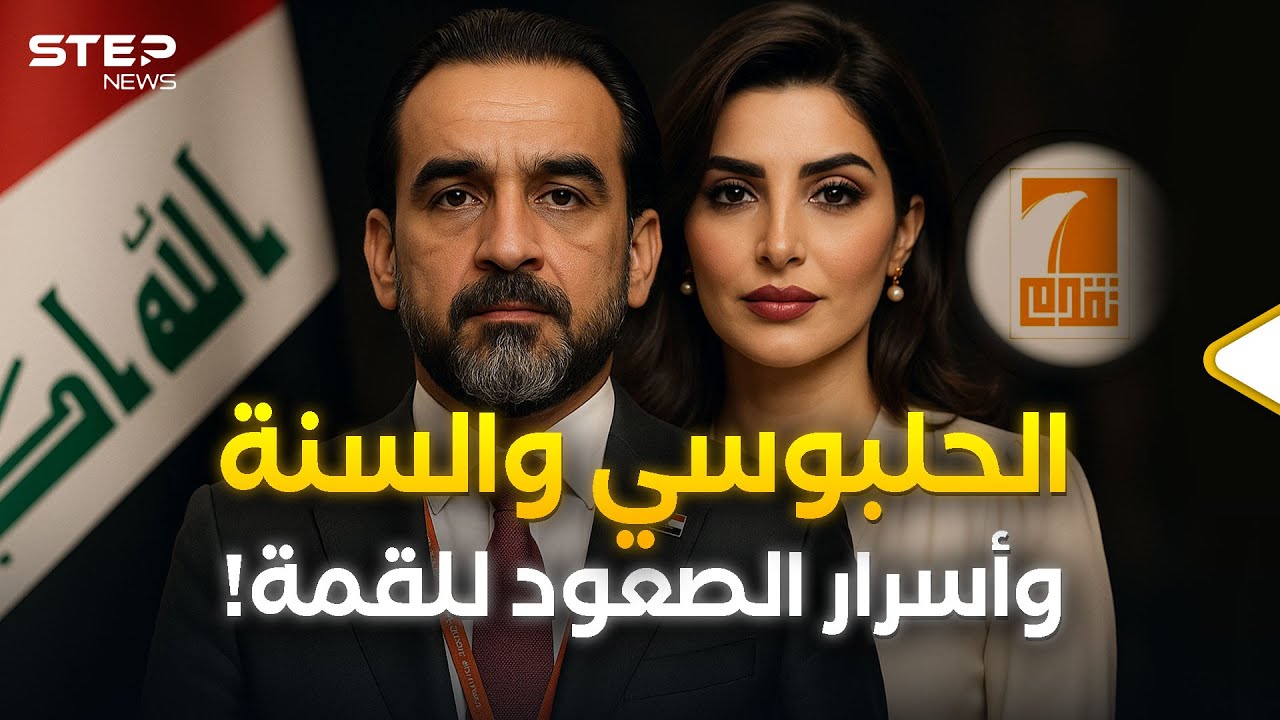 محمد الحلبوسي رحلة الزعيم السنّي... من قيادة برلمان العراق إلى الحديث عن الرئاسة!