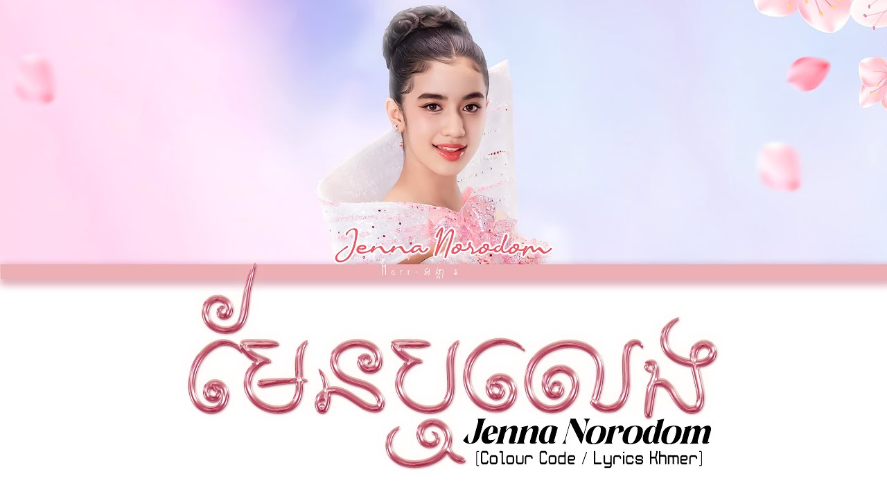 មែនឬលេង-Jenna Norodom  | (Truth or game)  Lyrics (Color Coded Lyrics)