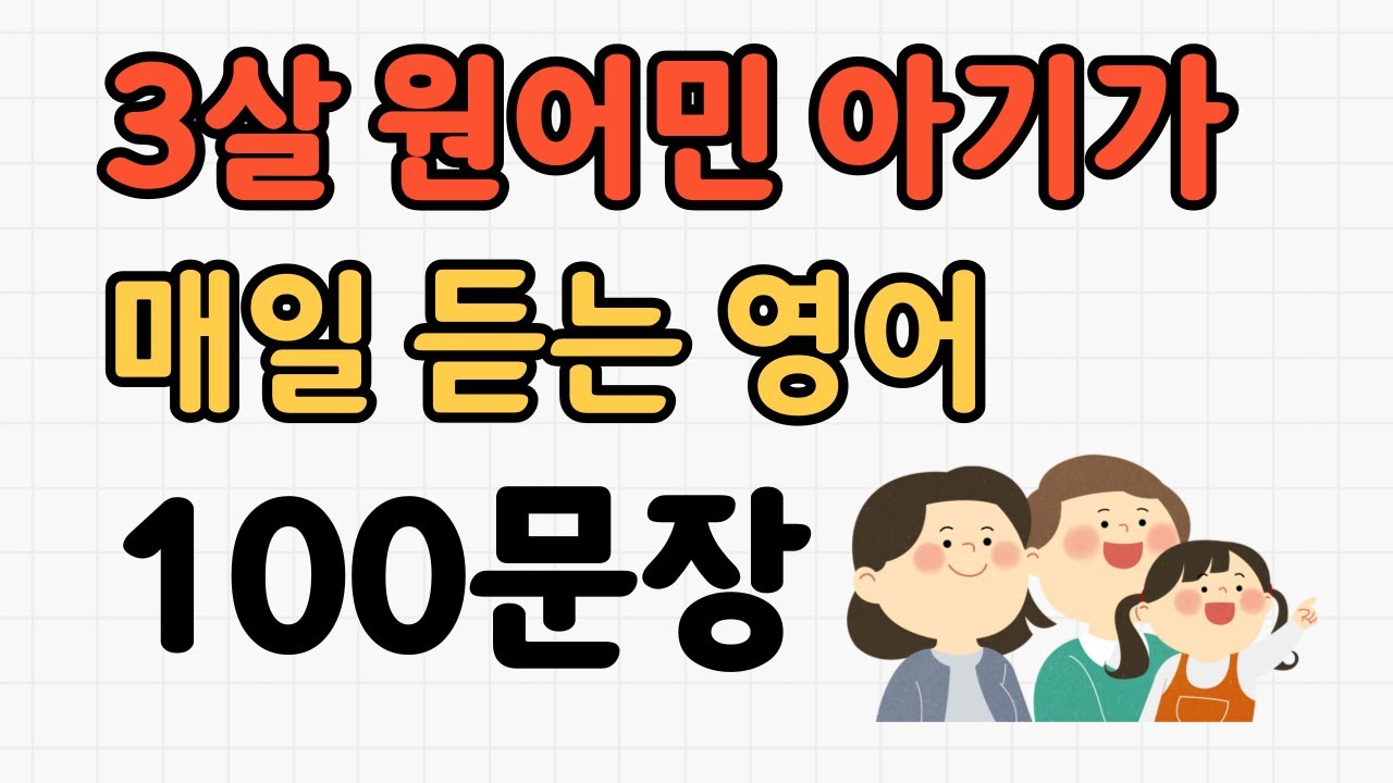 3살 원어민 아기가 매일 듣는 영어 | 영어틀어놓기 | 한국발음포함