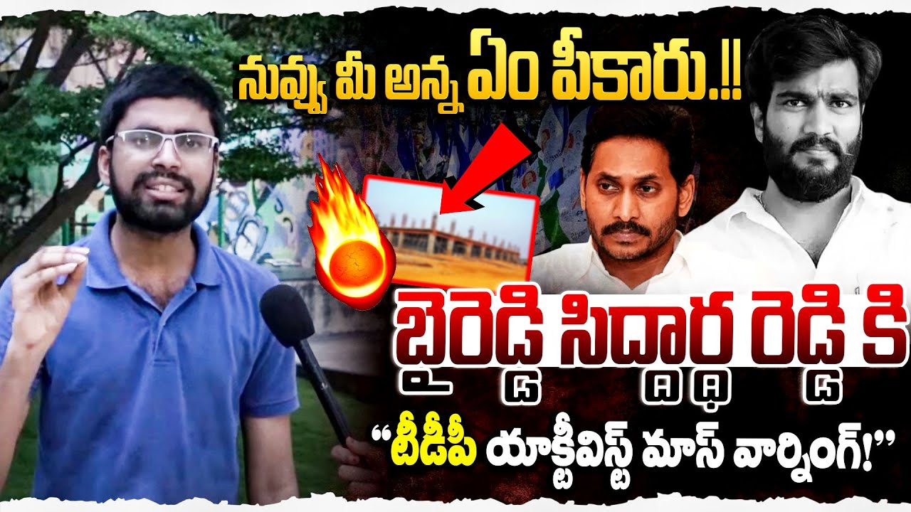 నోరు అదుపులో పెట్టుకో బైరెడ్డి.!TDP Activist Sasikumar Counter to Byreddy Siddharth Reddy | YS Jagan