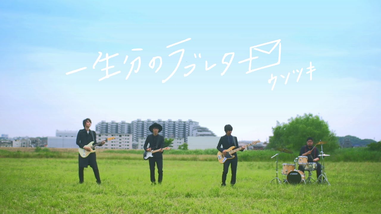 ウソツキ - 一生分のラブレター（MV） @USOTSUKI_DA