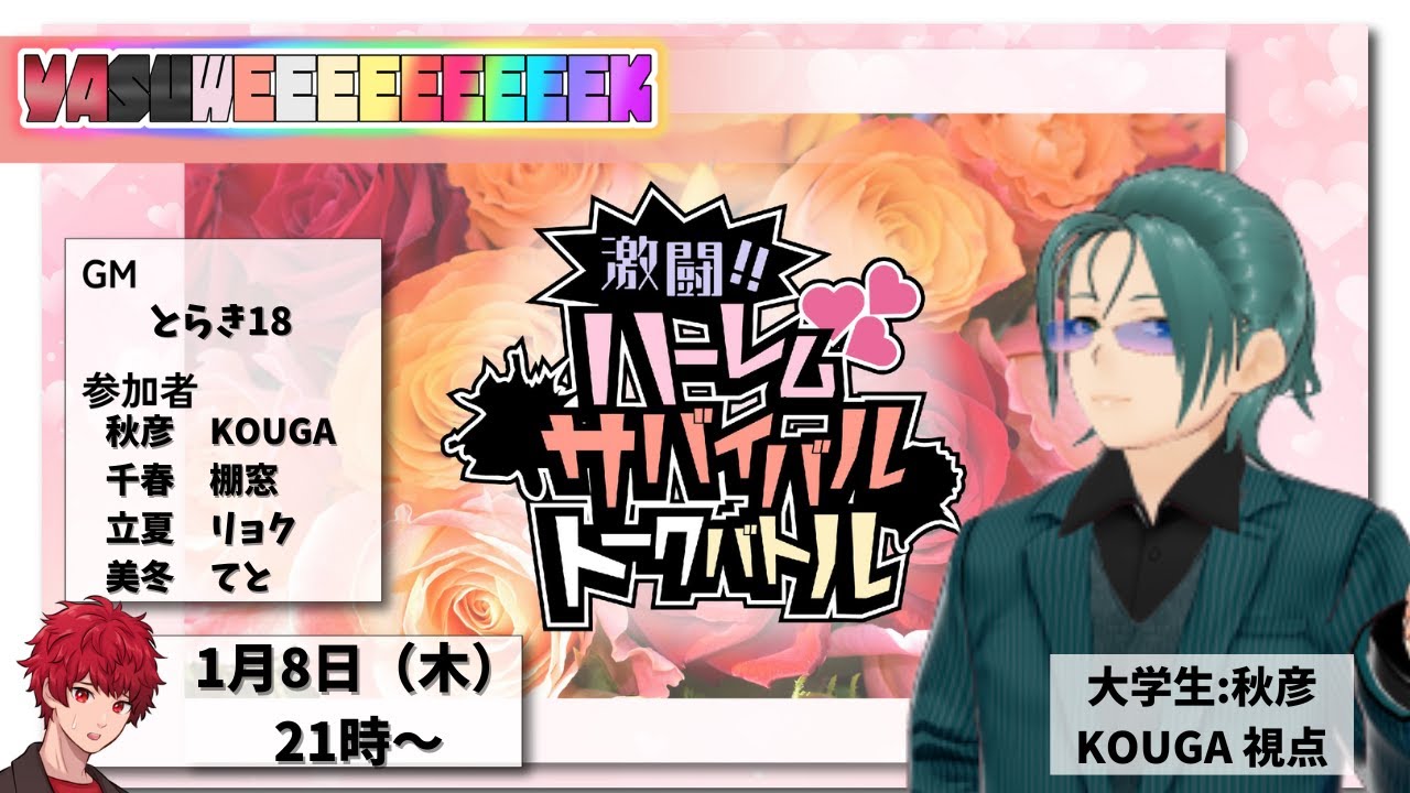 「激闘！！　ハーレムサバイバルトークバトル」KOUGA視点 #激闘ハーレム