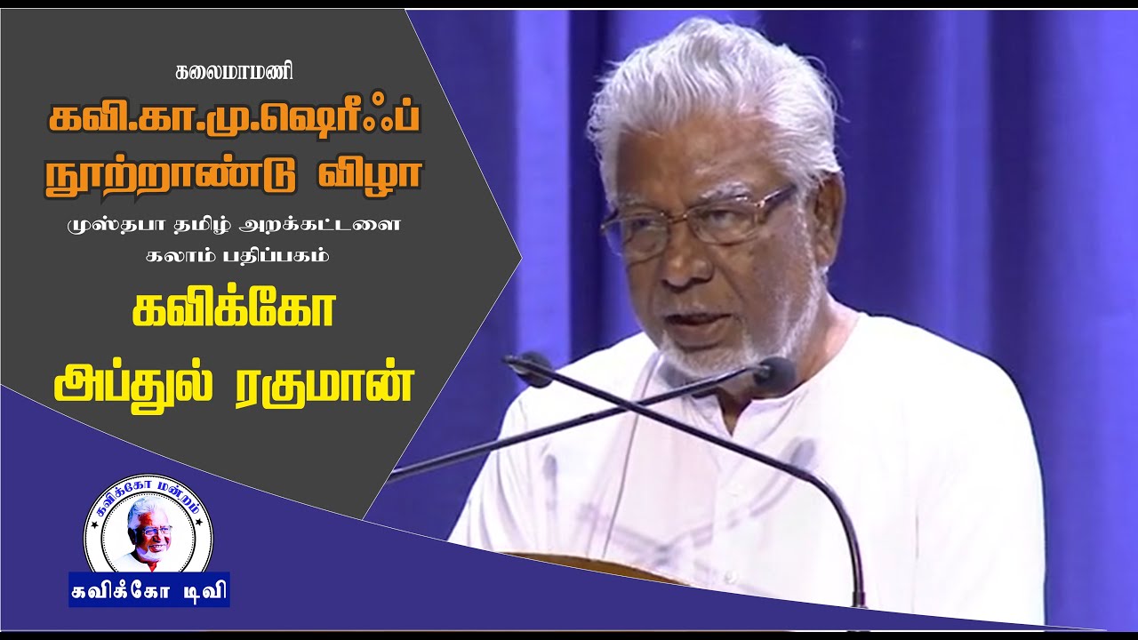 கவிக்கோ அப்துல் ரகுமான் | கவி.க.மு.ஷெரிஃப் நூற்றாண்டு விழா | முஸ்தபா தமிழ் அறக்கட்டளை| Kavikko TV
