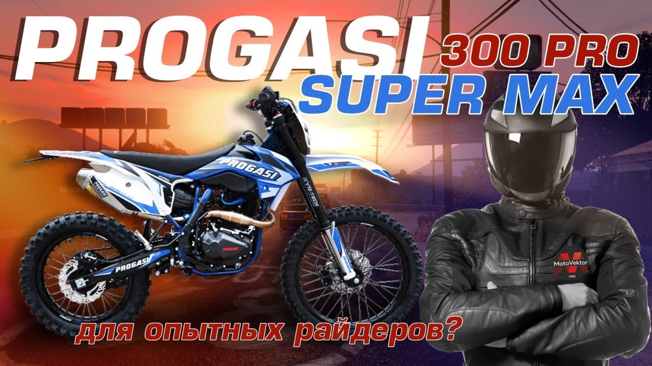 Краткий обзор на новинку - кроссовый Progasi SUPER MAX 300 PRO