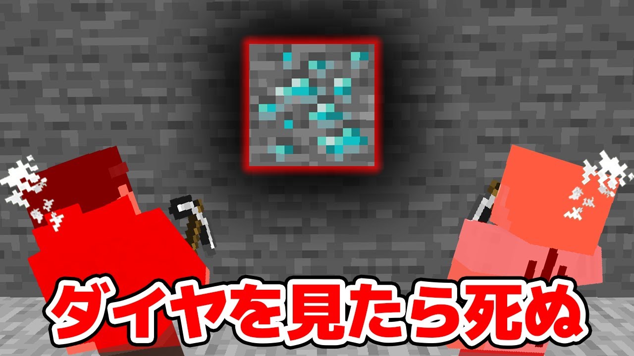 【マインクラフト😜】ダイヤを見たら即死亡。「ダイヤチキンレース」【マイクラ実況】