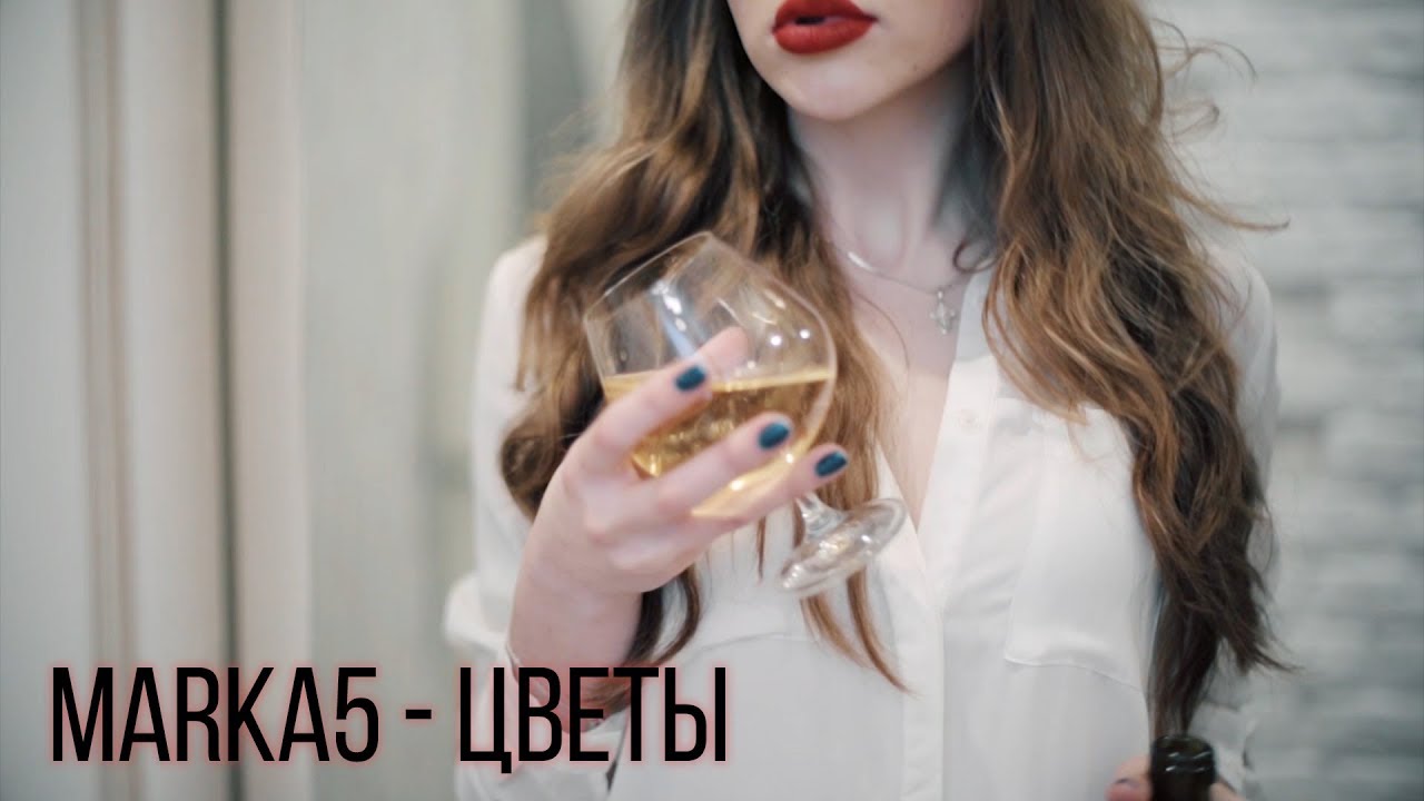 МАРКА5 - Цветы (2018)