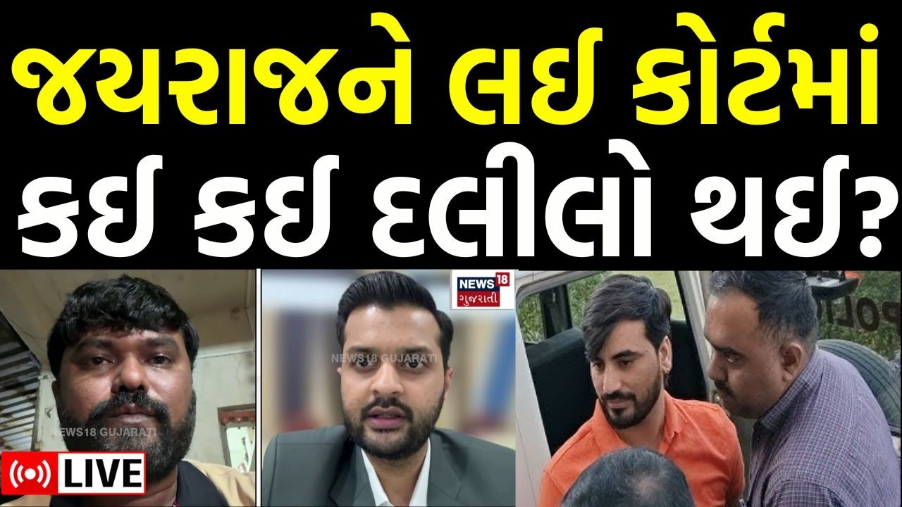Navneet Baldhiya On Jayraj Ahir LIVE | જયરાજને લઈ કોર્ટમાં કઈ કઈ દલીલો થઈ? | Mayabhai | N18L