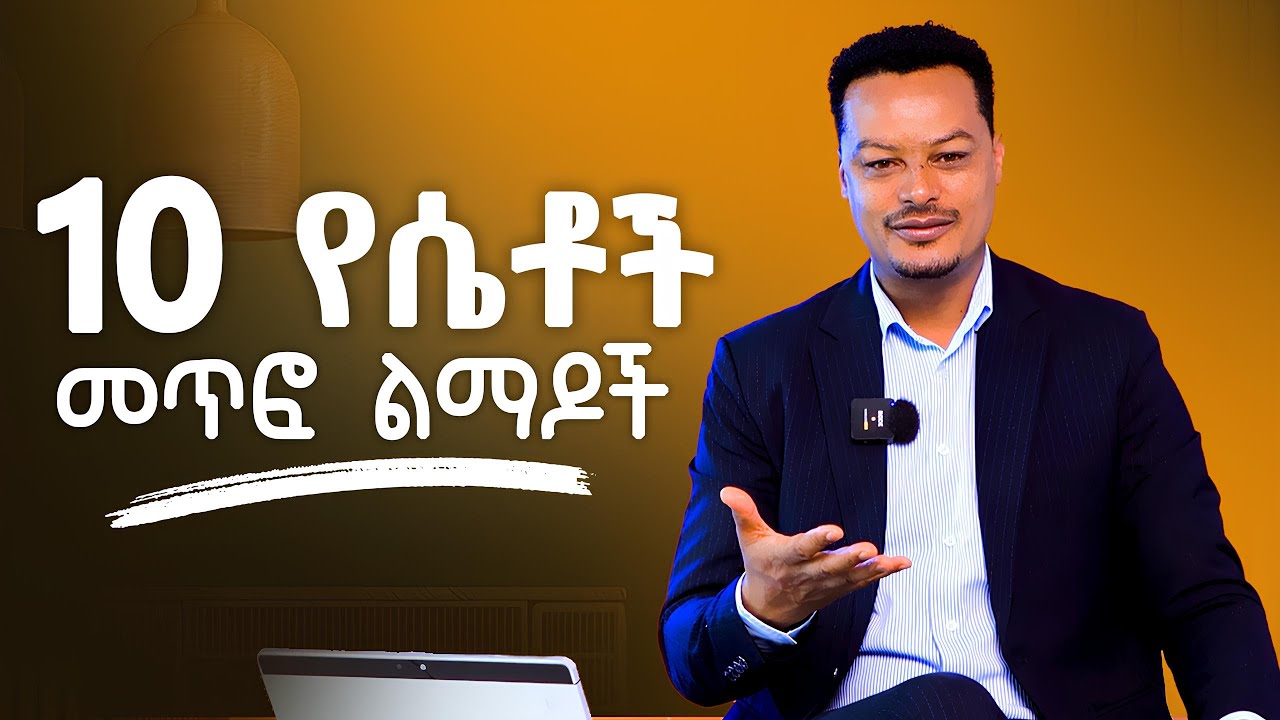 10 የሴቶች መጥፎ ልማድ! @MelhkMediaOfficial