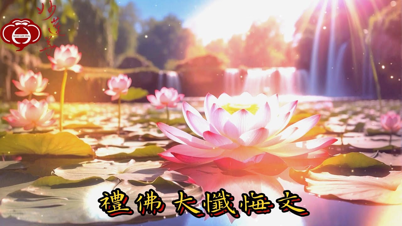 【禮佛大懺悔文】妙蓮華主唱：自在梵唄 天天聽 每日聽 消業障 增福慧 保平安 闔家吉祥 佛門必備課誦 歌詞：下方說明。