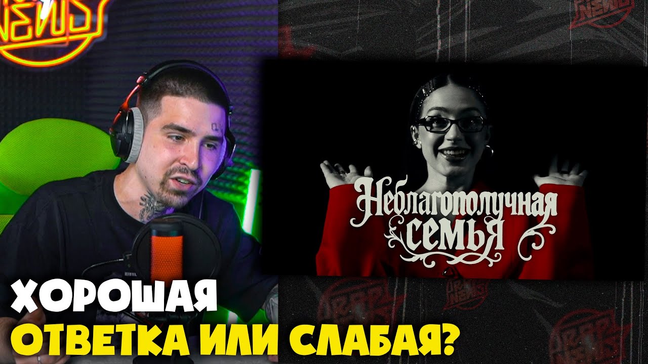 МЭЙБИ БЭЙБИ &mdash; НЕБЛАГОПОЛУЧНАЯ СЕМЬЯ (INSTASAMKA, MONEYKEN DISS) | Реакция и разбор от RapNews