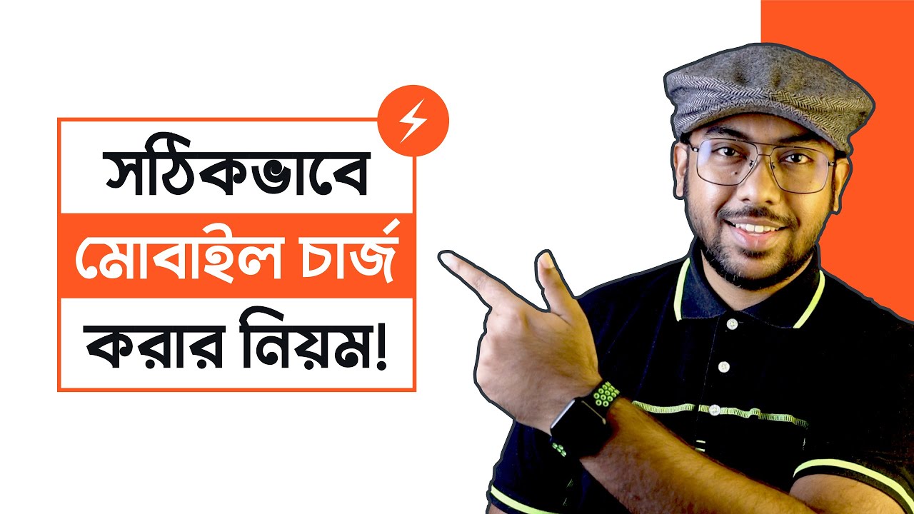 সঠিকভাবে Mobile Charge করার নিয়ম!!!