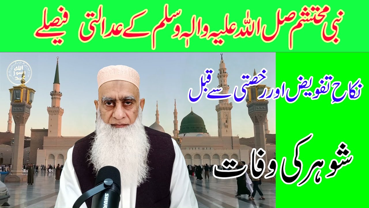 COURT JUDGMENT OF THE HOLY PROPHET ﷺ ON NIKAH & WIDOW&rsquo;S RIGHTS|#seeratunnabi #islam