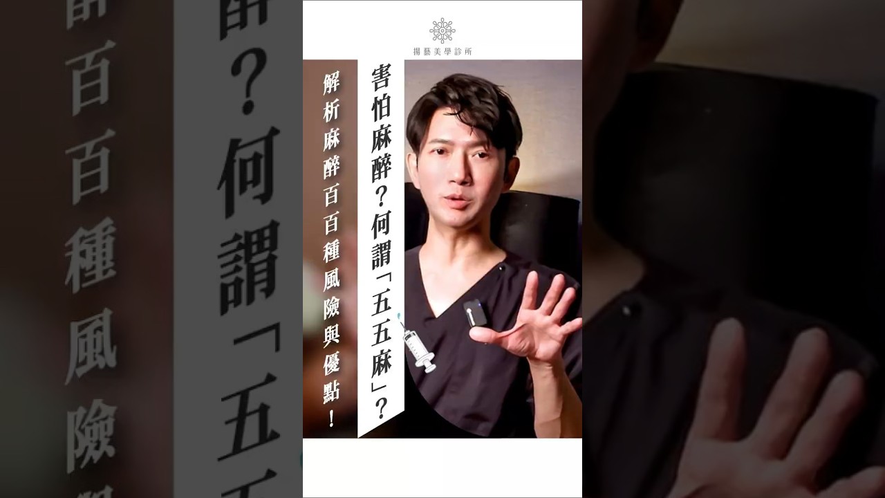 害怕整形麻醉？何謂「55麻」 解析麻醉百百種風險與優點！👂✨ #揚藝美學診所 #眼整形手術 #縫雙眼皮 #提眼肌 #重修雙眼皮