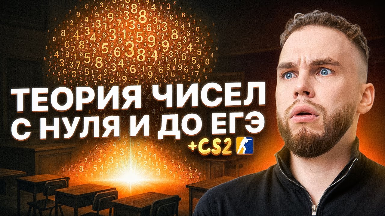 ТЕОРИЯ ЧИСЕЛ С НУЛЯ И ДО ЕГЭ + CS2 | Ильич | 100балльный