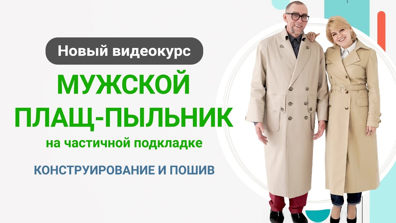 Встречайте новый видеокурс «Мужской плащ - пыльник на частичной подкладке. Конструирование и пошив»