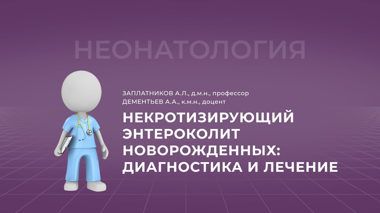 15:30 20.11.2022   Некротизирующий энтероколит новорожденных: диагностика и лечение