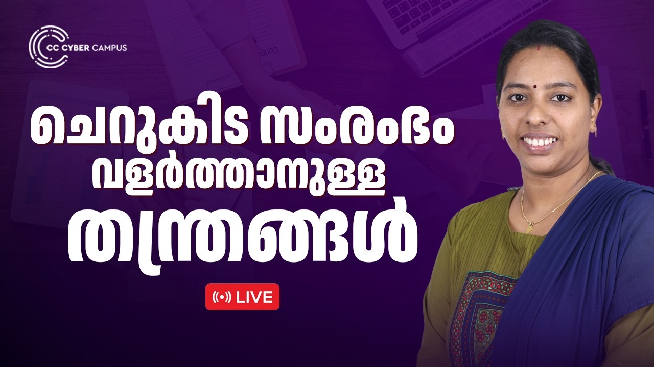 ചെറുകിട ബിസിനസ് വളരാൻ Performance Marketing എങ്ങനെ ഉപയോഗിക്കാം? | CC Cyber Campus | LIVE
