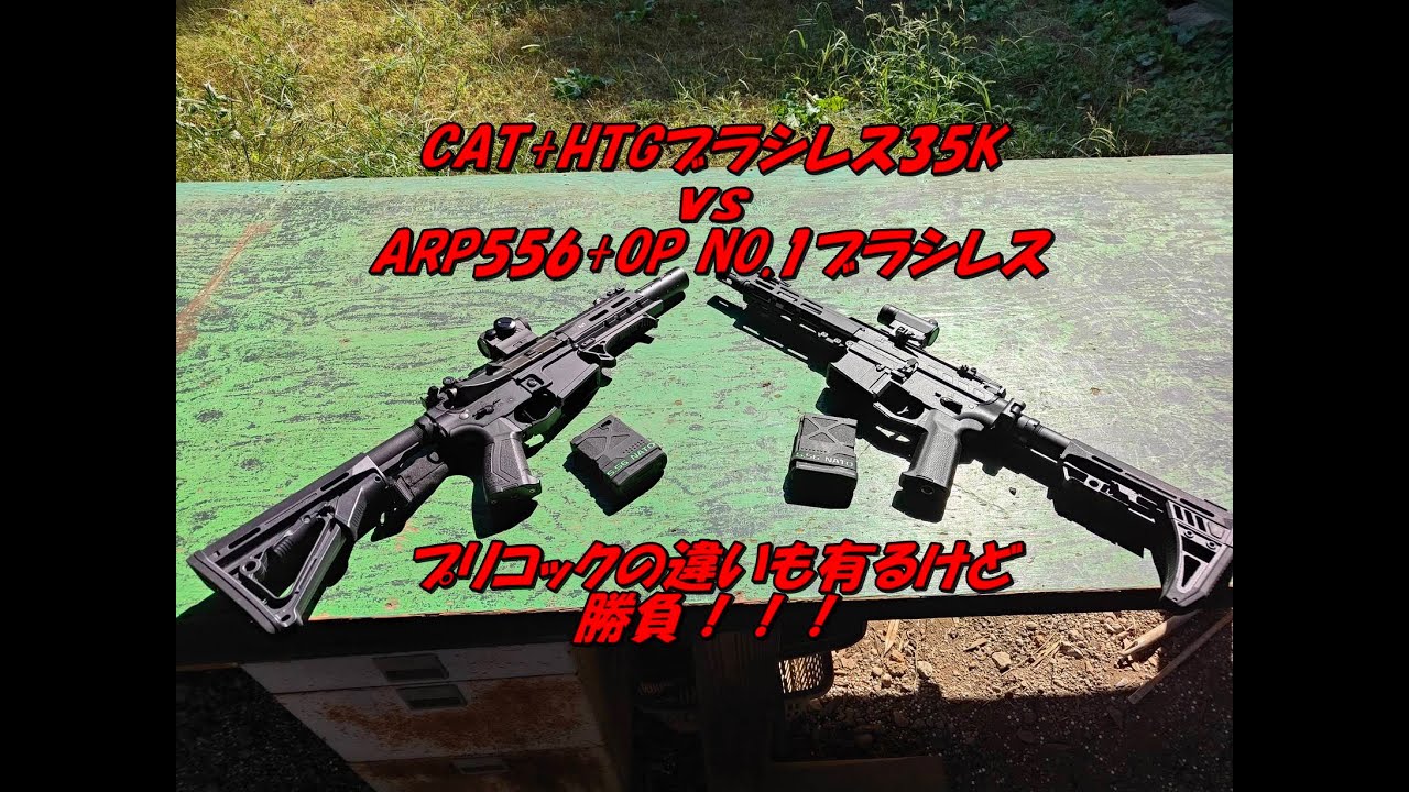 C.A.TとHTGベーシック35Kブラシレスモータは、GATEのTITAN2に勝てるのか！？ #ブラシレス #サバゲー #GATE #TITAN #CAT #ARP556