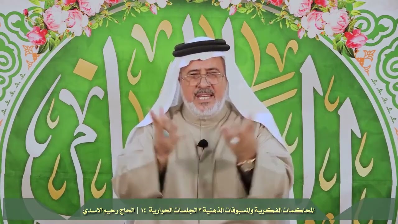 سماحة الحاج رحيم الاسدي {  الحوارية 14\ المسبوقات الذهنية والحكم على المقابل} المقطع رقم 605