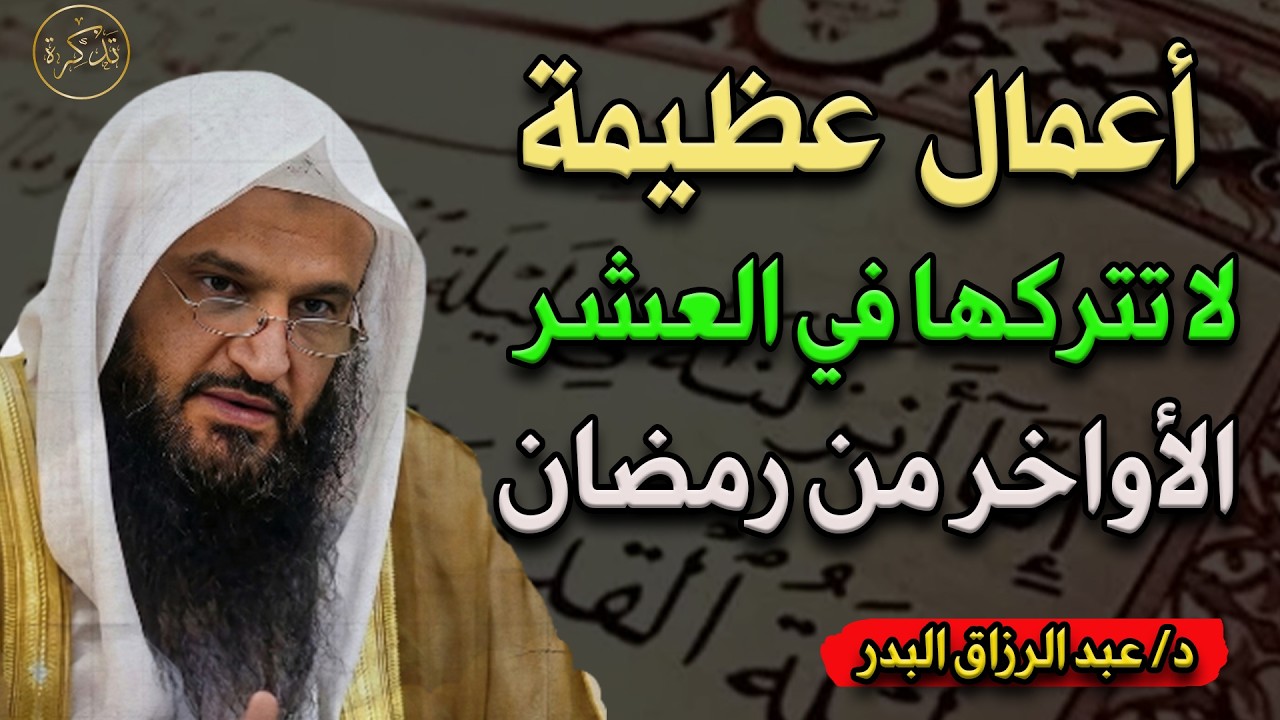 أعمال عظيمة لا تتركها في العشر الأواخر من رمضان د/ عبد الرزاق البدر
