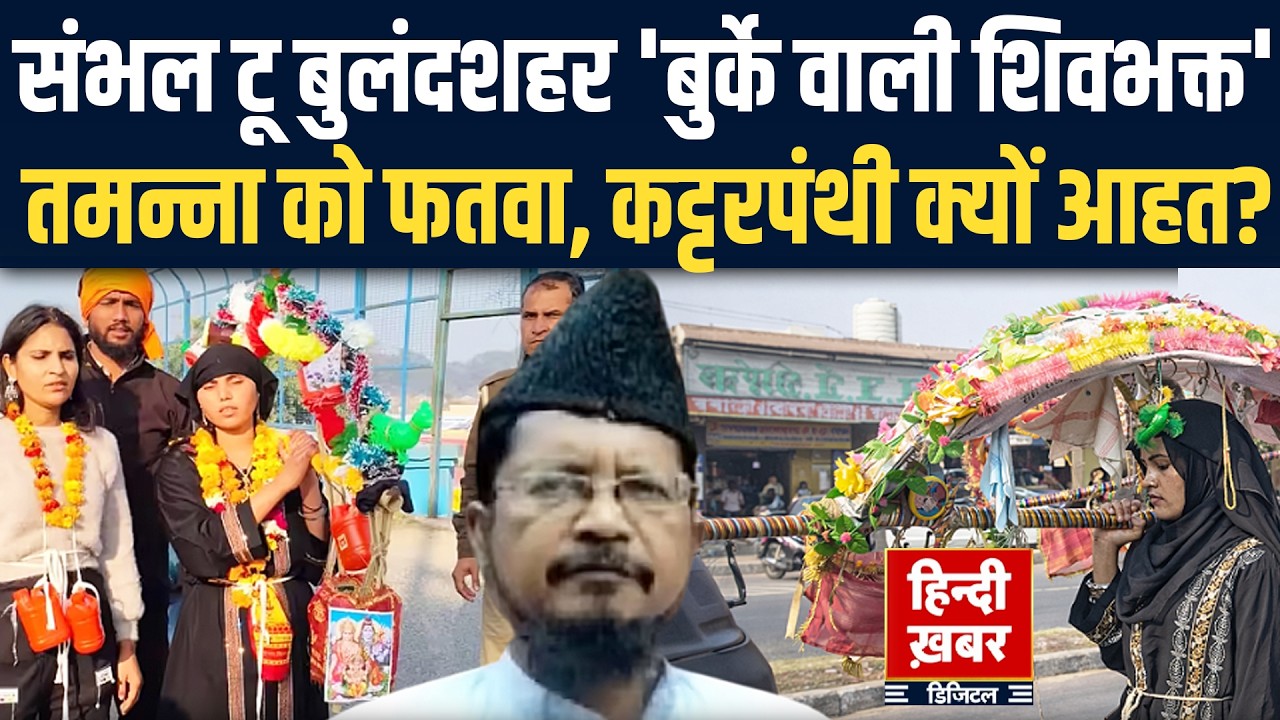 Mahashivratri पर ‘बुर्के वाली शिवभक्त’ तमन्ना को फतवा? Sambhal से Bulandshahr तक विवाद | UP News