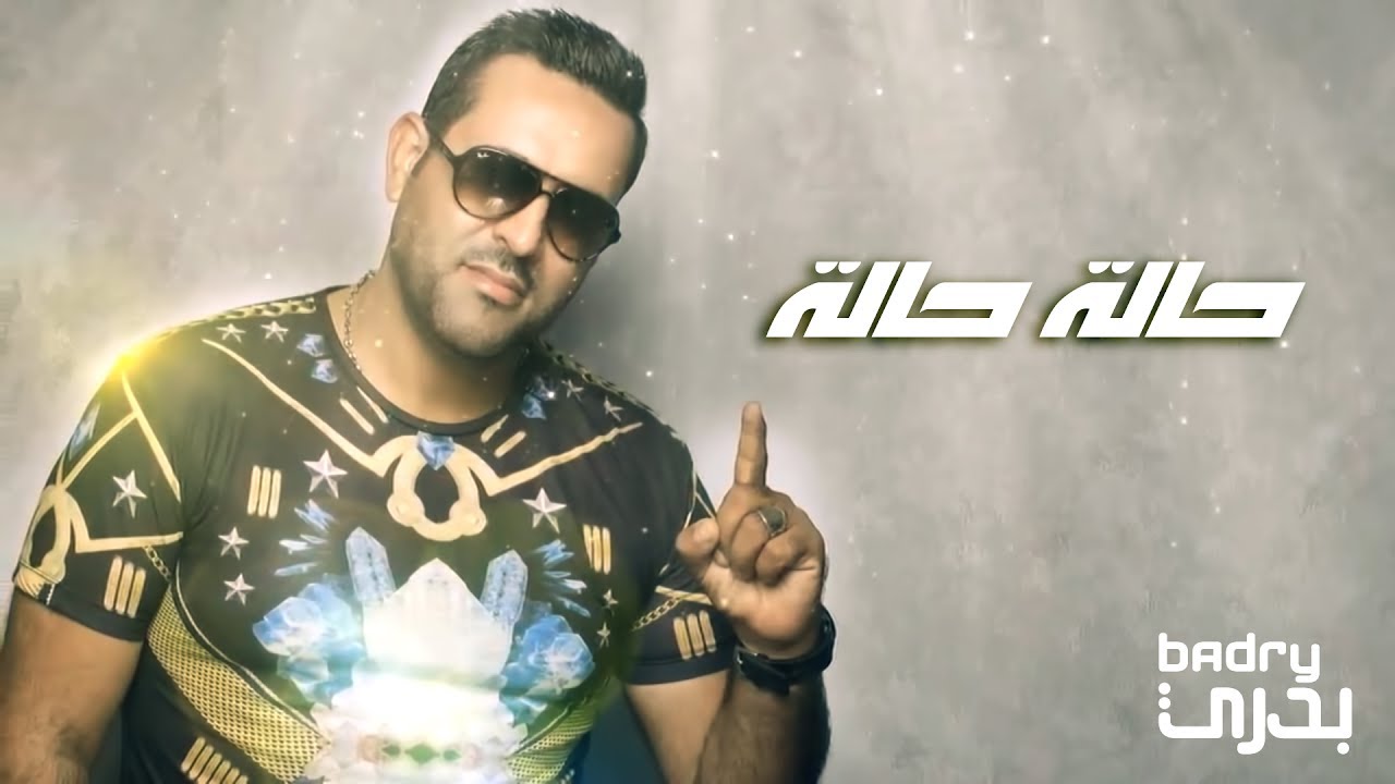 بدري - حالة حالة (حصرياً) | (Badry - Hala Hala (Exclusive Lyric Clip