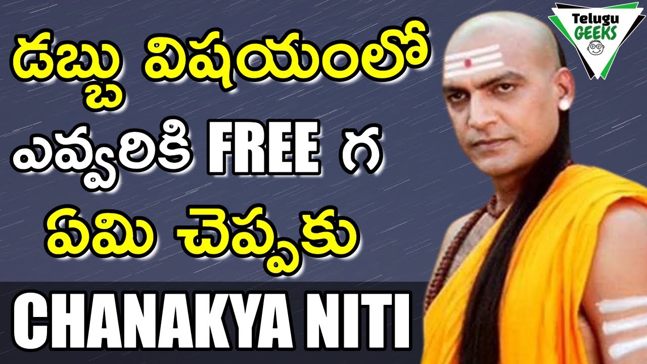 ధనవంతులు అవ్వాలంటే ఈ 8 విషయాలు తెలుసుకోండి | CHANAKY NITI ON PERSONAL FINANCES | Telugu Geeks