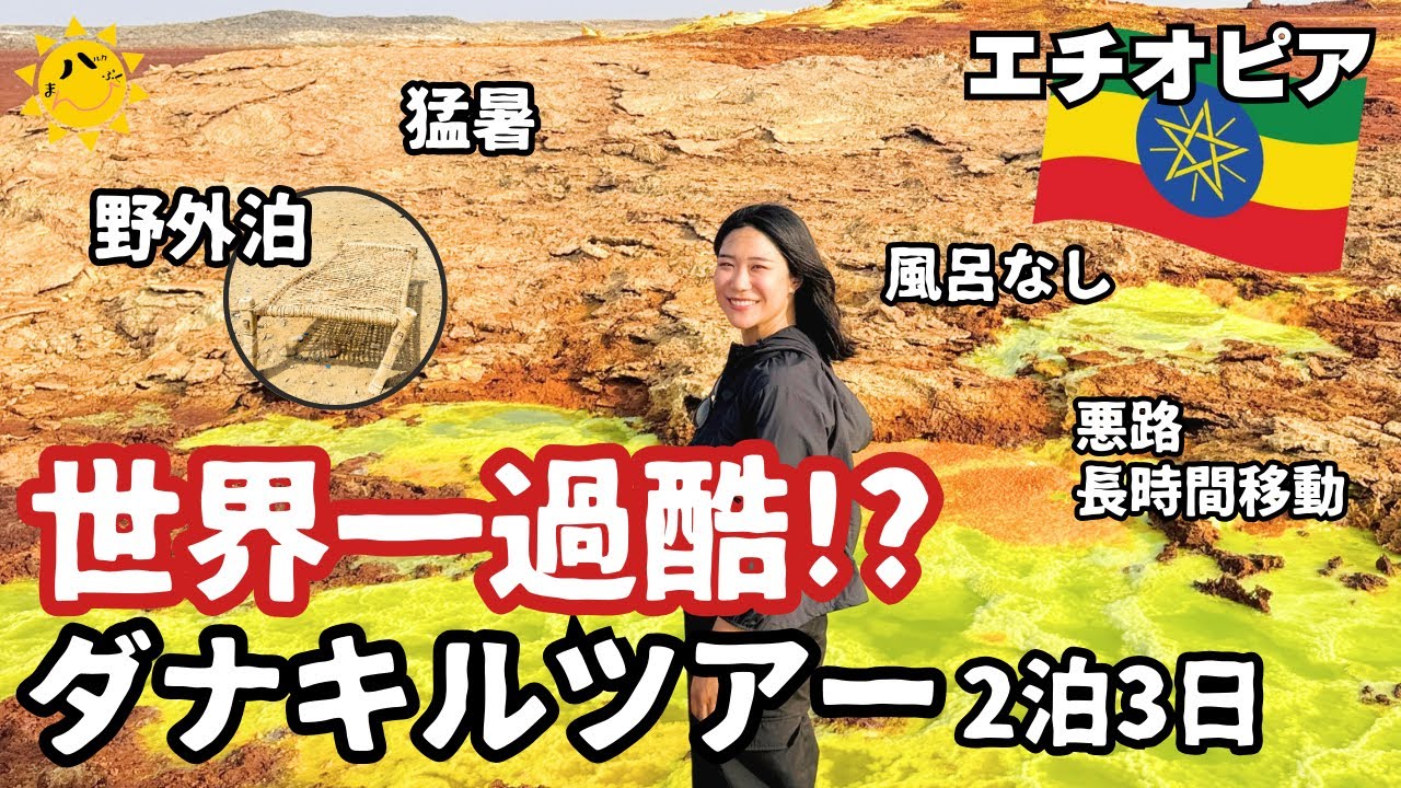 世界一過酷なツアーでエチオピアの絶景巡り｜Ethiopia Danakil Desert Tour