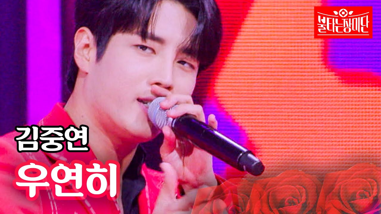 김중연 - 우연히｜불타는 장미단 40회