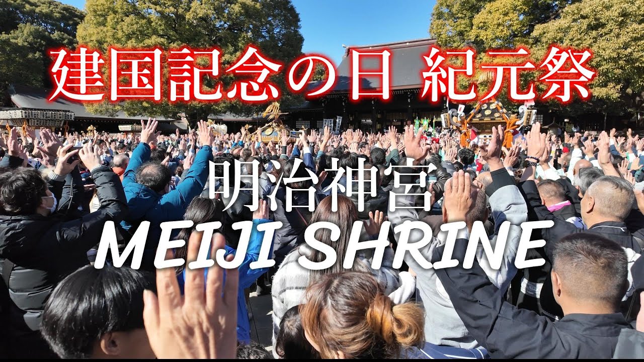 皇紀2685年 建国記念の日 明治神宮 紀元祭 | National Foundation Day Meiji Shrine 2025