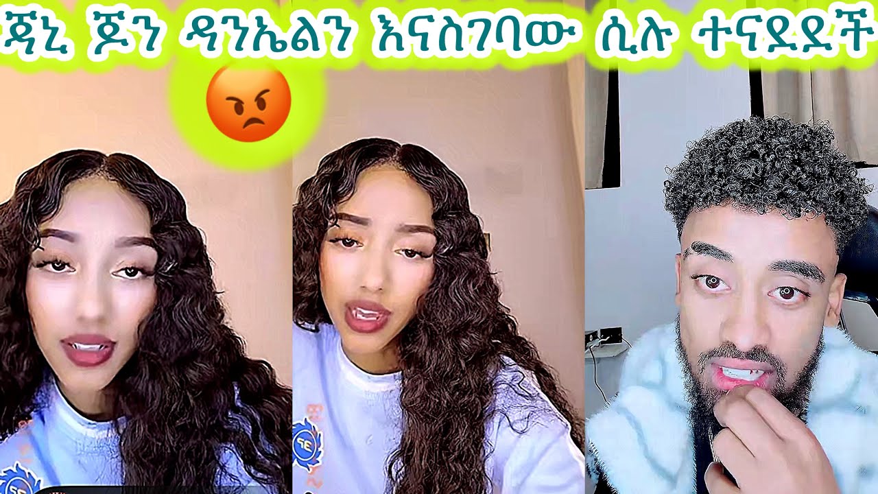 🛑ጃኒ ጆን ዳንኤል ይግባ ሲሏት ተናደደች😡😡ተጣላች🤯😱#janiye #jondaniel #janiya #janiy #jani @janiytube 